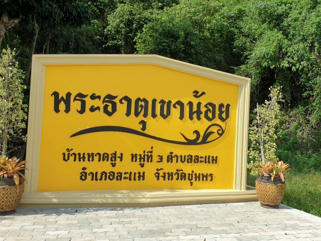 พระธาตุเขาน้อย
