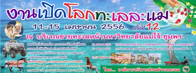 ประชาสัมพันธ์งานเปิดโลกทะเลละแม  ครั้งที่ ๑๒