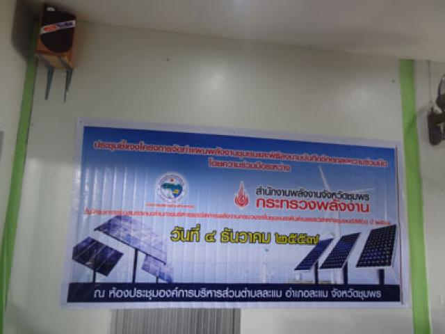 ประชุมชี้แจงโครงการจัดทำแผนพลังงานชุมชนและพิธีลงนามบันทึกข้อตกลงความร่วมมือ ระหว่าง อบต.ละแม กับ สำน