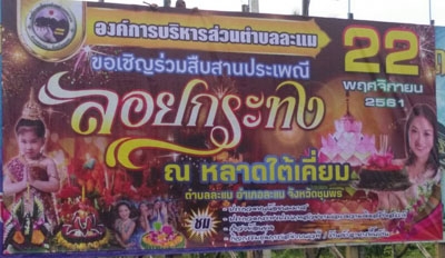 ขอเชิญร่วมสืบสานประเพณีลอยกระทง ประจำปี  2561  
