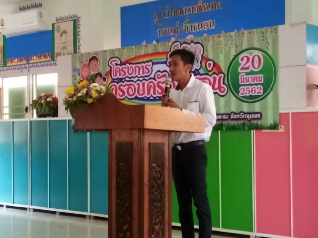 โครงการ ครอบครัวอบอุ่น ประจำปีงบประมาณ  2562
