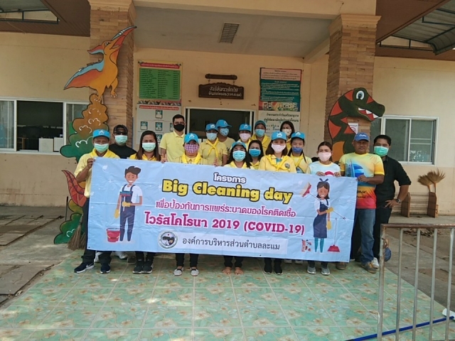 โครงการ  Big Cleaning day เพื่อป้องกันการแพร่ระบาดของโรคติดเชื้อ ไวรัสโคโรนา 2019 ( COVID-19) 
