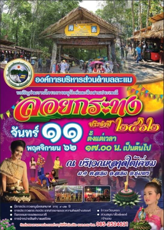 โครงการ อนุรักษ์และสืบสานประเพณีลอยกระทง  ประจำปี 2562